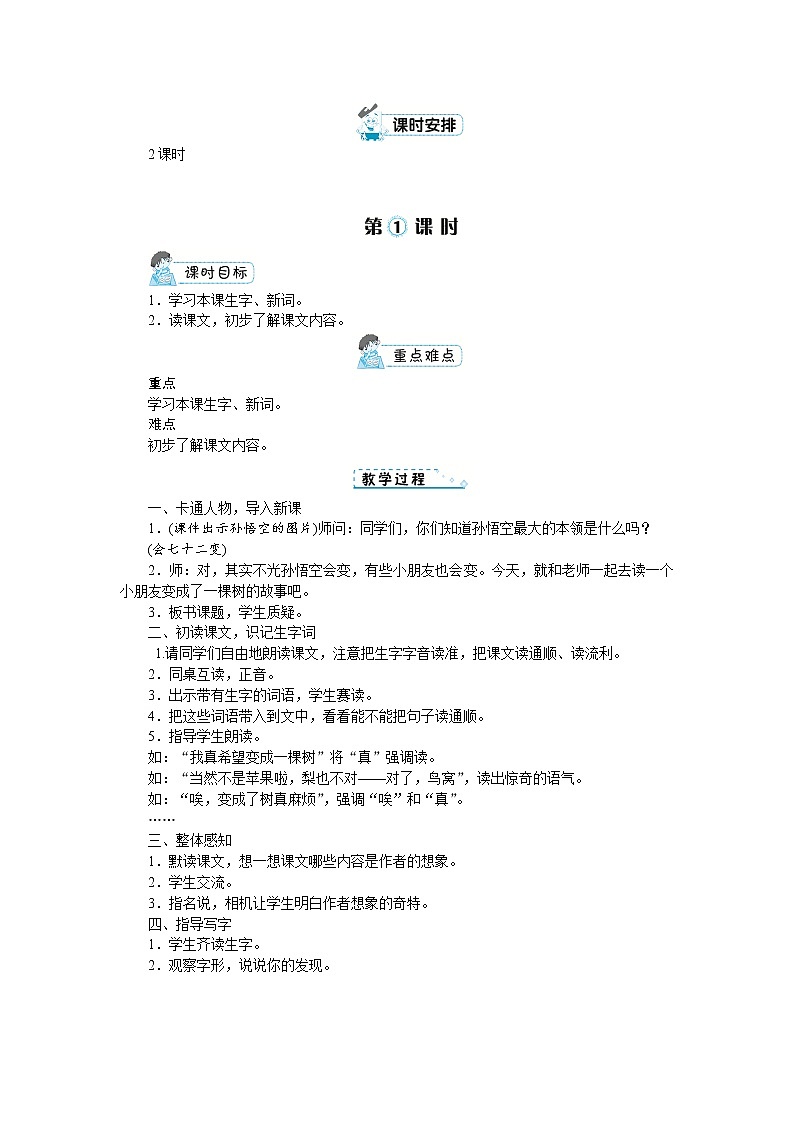 部编版语文三年级下册：17《我变成了一棵树》教案02