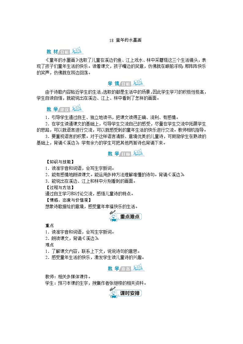 部编版语文三年级下册：18《童年的水墨画》教案01