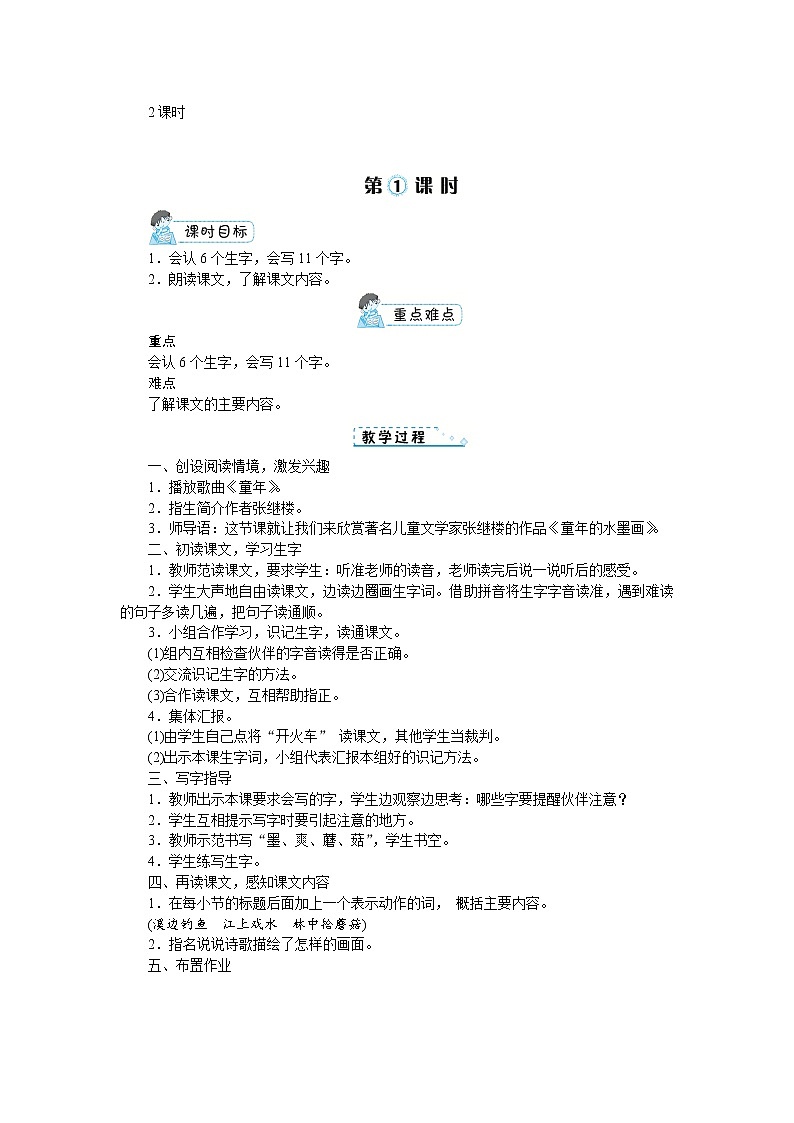 部编版语文三年级下册：18《童年的水墨画》教案02