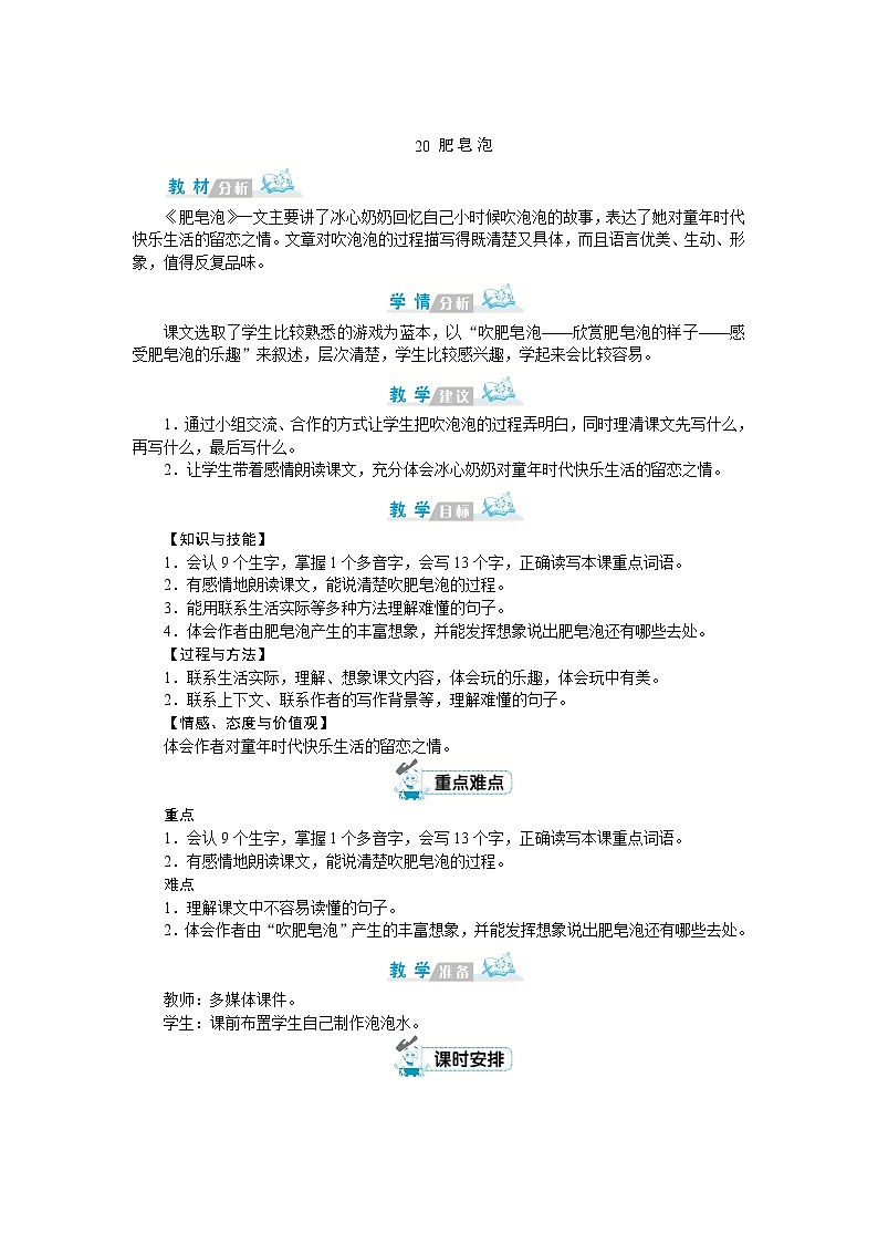 部编版语文三年级下册：20《肥皂泡》教案01