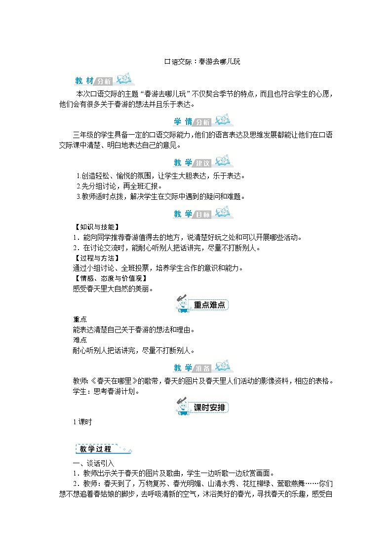 部编版语文三年级下册：《口语交际：春游去哪儿玩》 教案01