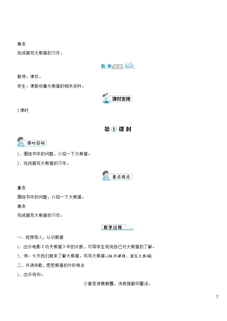 部编版语文三年级下册：《习作：国宝大熊猫》 教案02