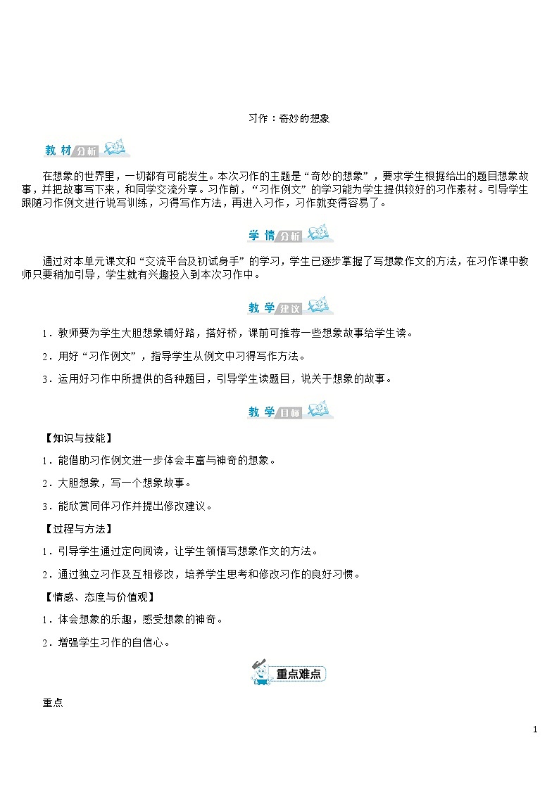 部编版语文三年级下册：《习作：奇妙的想象》 教案01