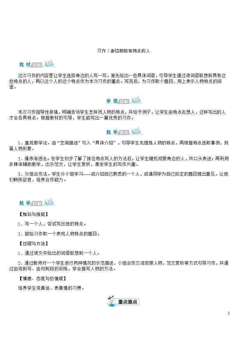 部编版语文三年级下册：《习作：身边那些有特点的人》 教案01