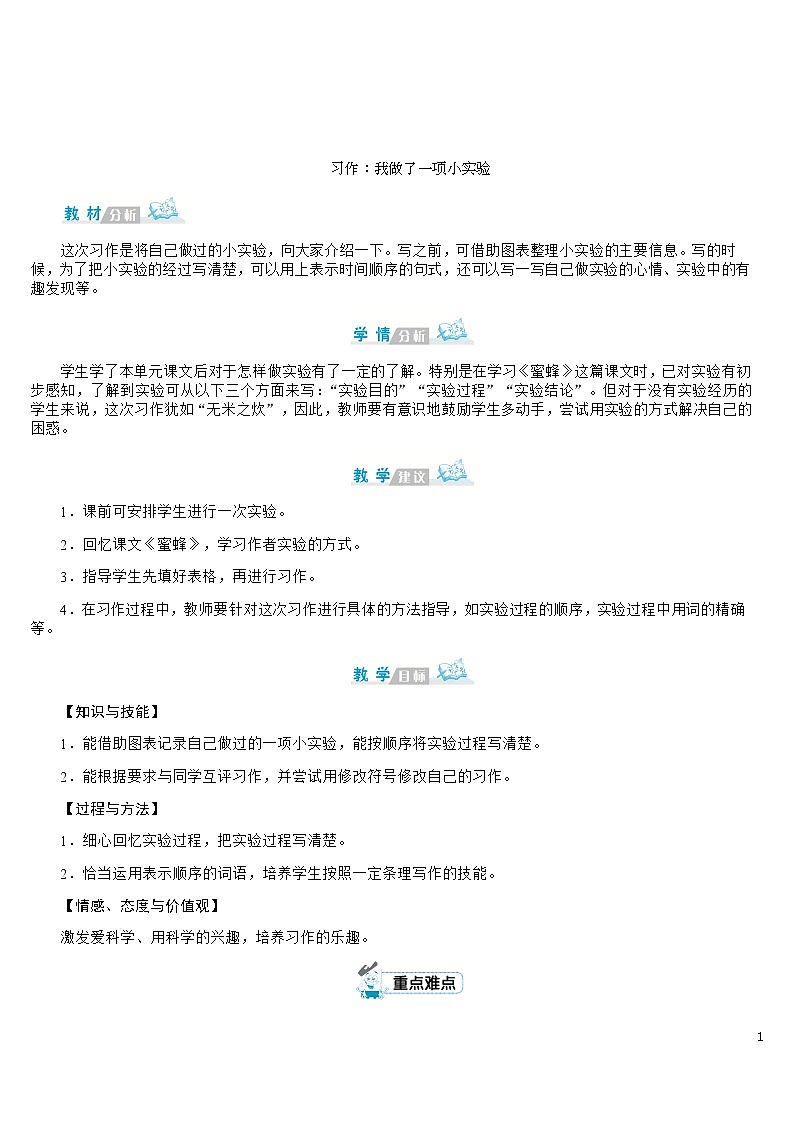 部编版语文三年级下册：《习作：我做了一项小实验》教案01