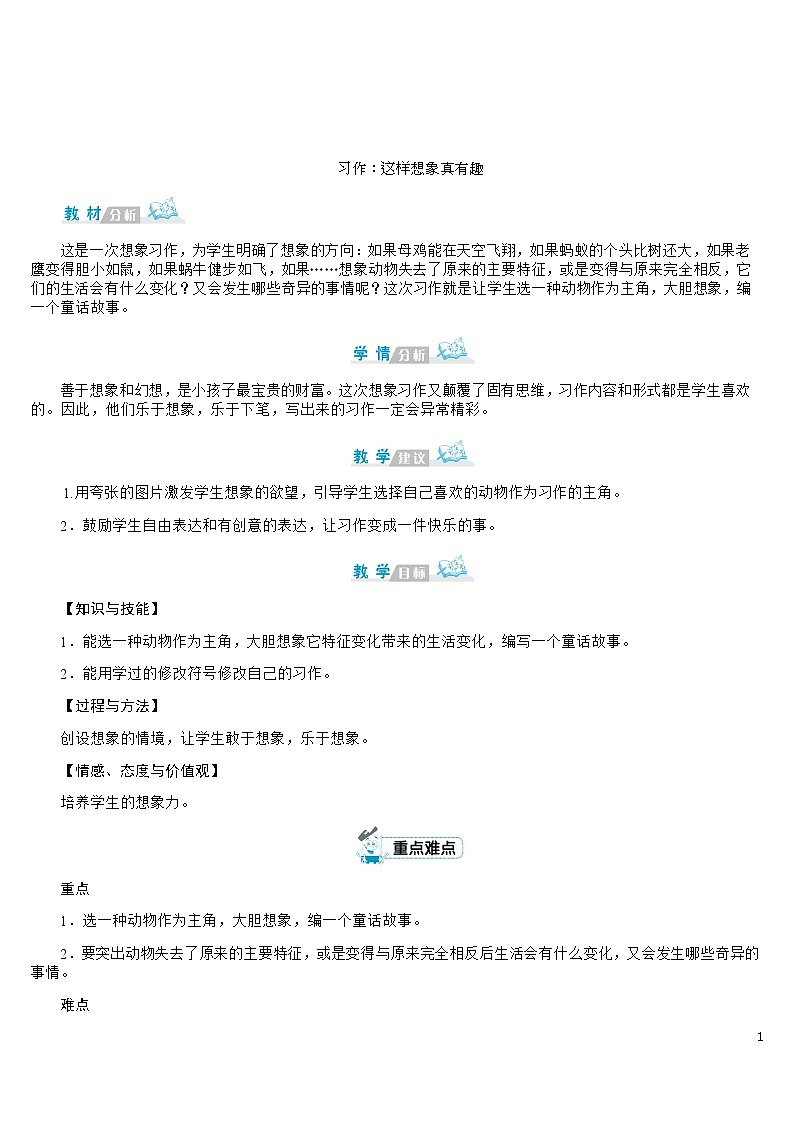 部编版语文三年级下册：《习作：这样想象真有趣》 教案01