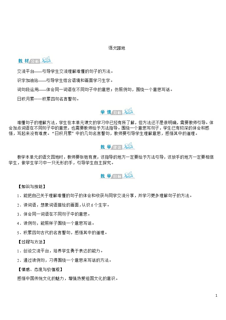 部编版语文三年级下册：《语文园地六》 教案01
