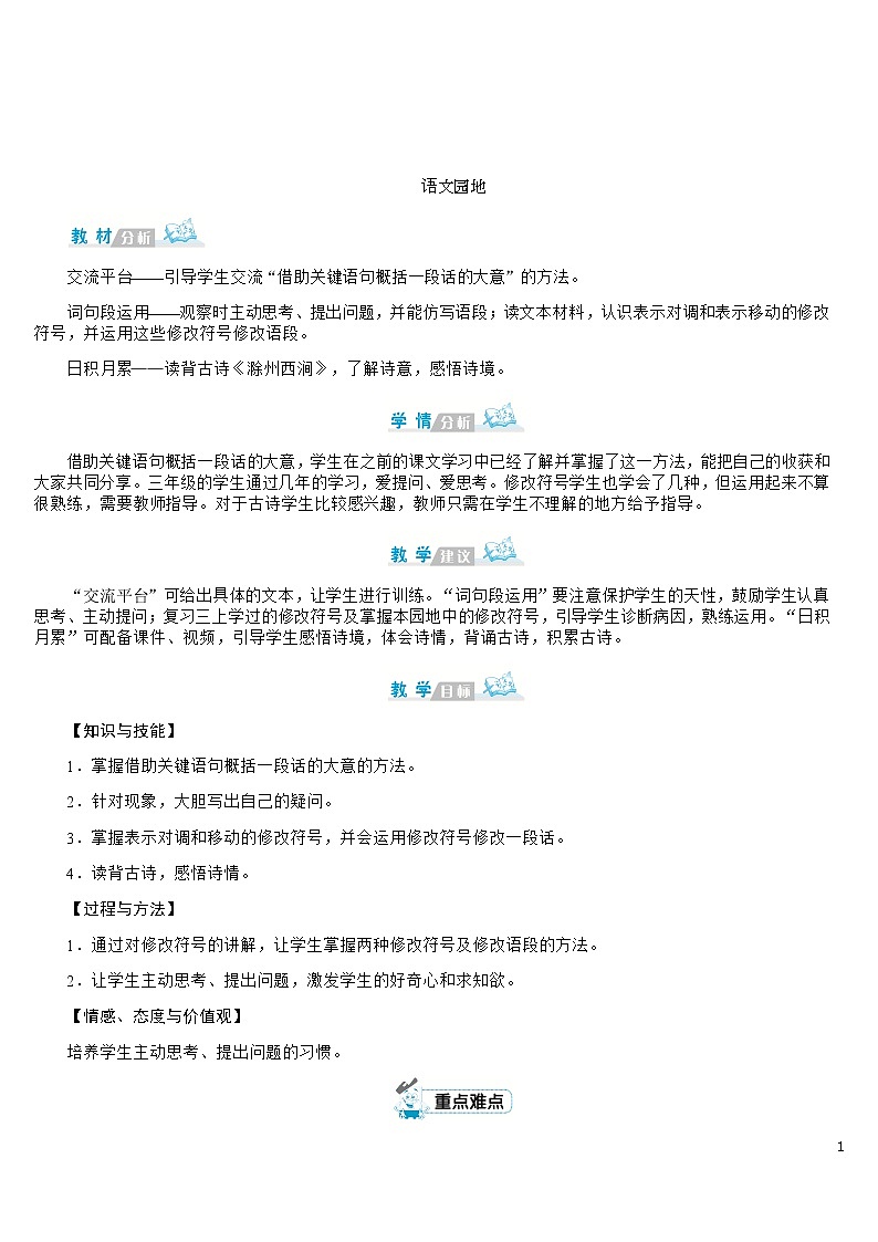 《语文园地四》 教案第1页