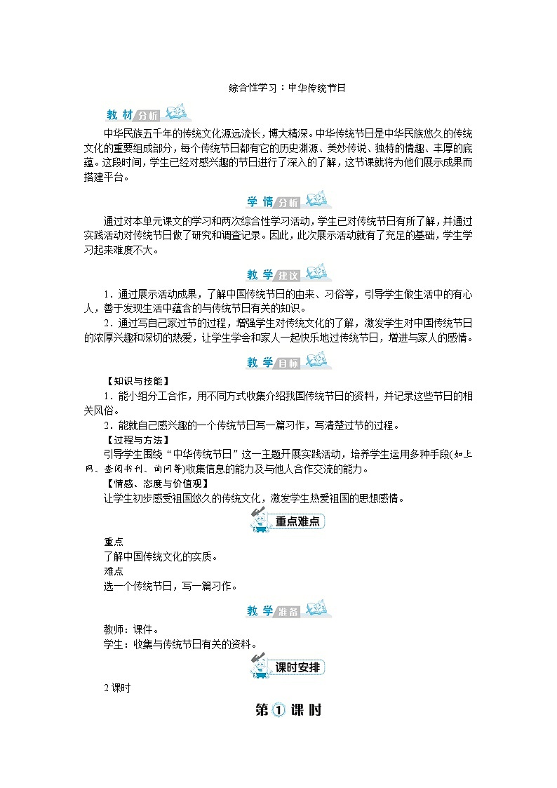 《综合性学习：中华传统节日》 教案第1页