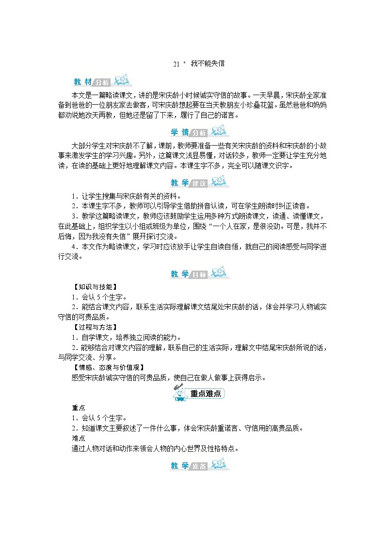 部编版语文三年级下册：21《我不能失信》教案01