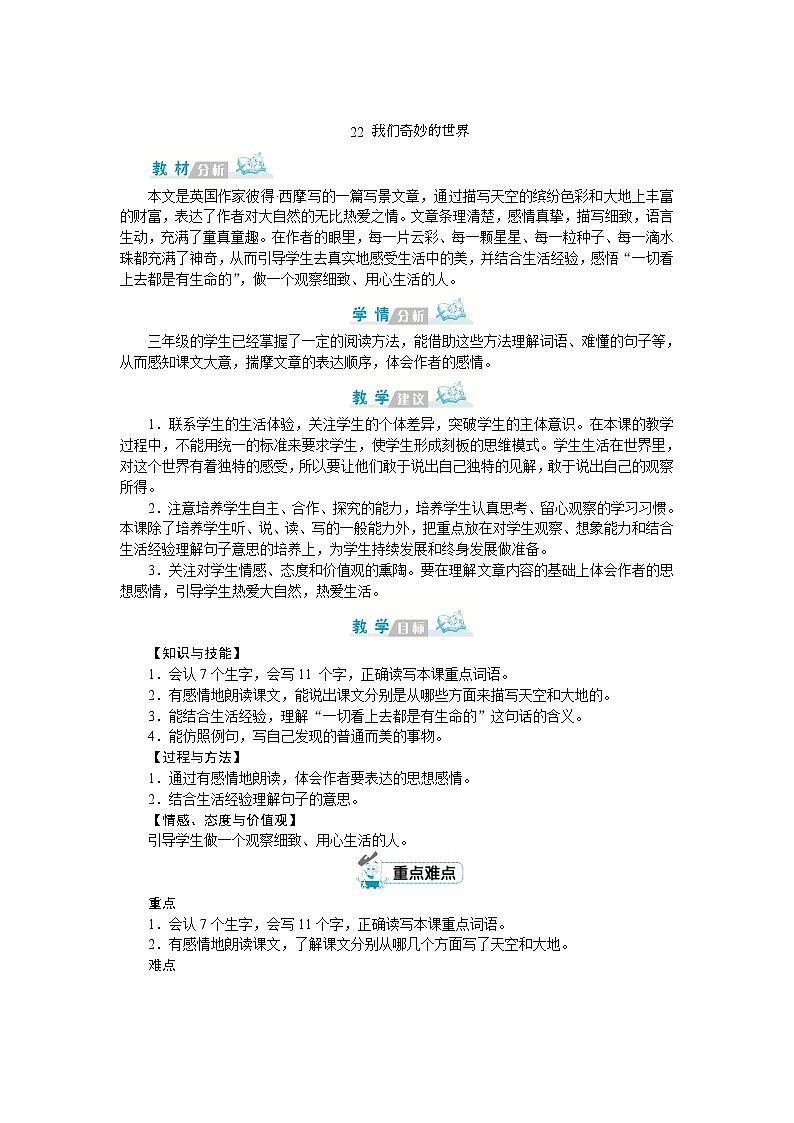 部编版语文三年级下册：22《我们奇妙的世界》教案01