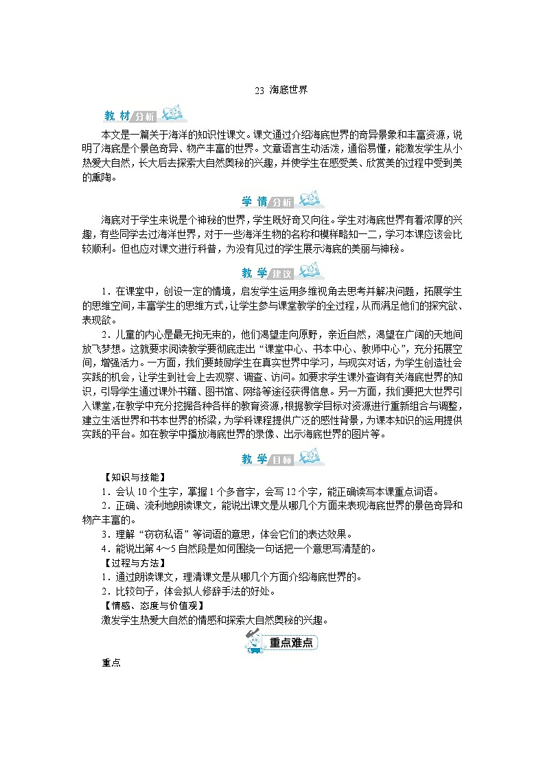 部编版语文三年级下册：23《海底世界》教案01