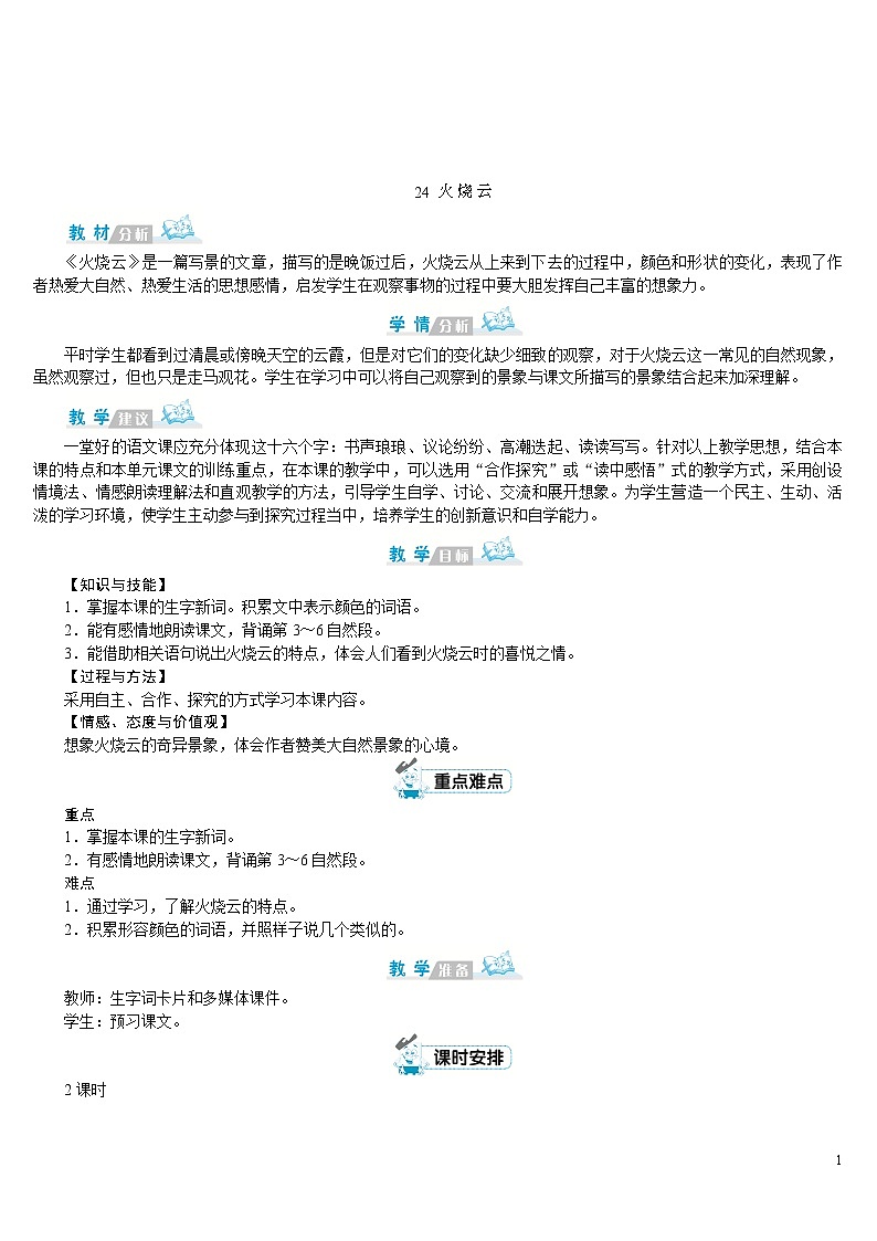 部编版语文三年级下册：24《火烧云》教案01