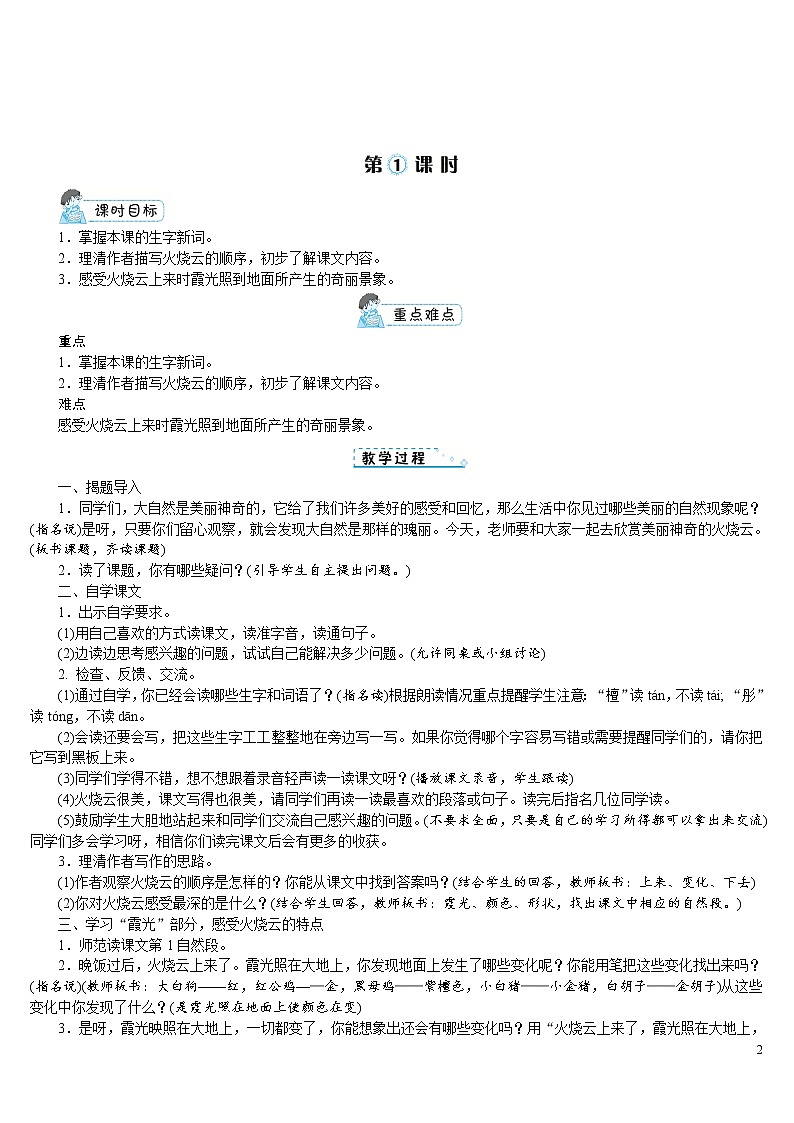 部编版语文三年级下册：24《火烧云》教案02