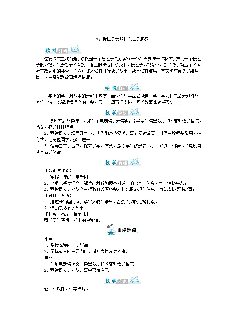 部编版语文三年级下册：25《慢性子裁缝和急性子顾客》教案01