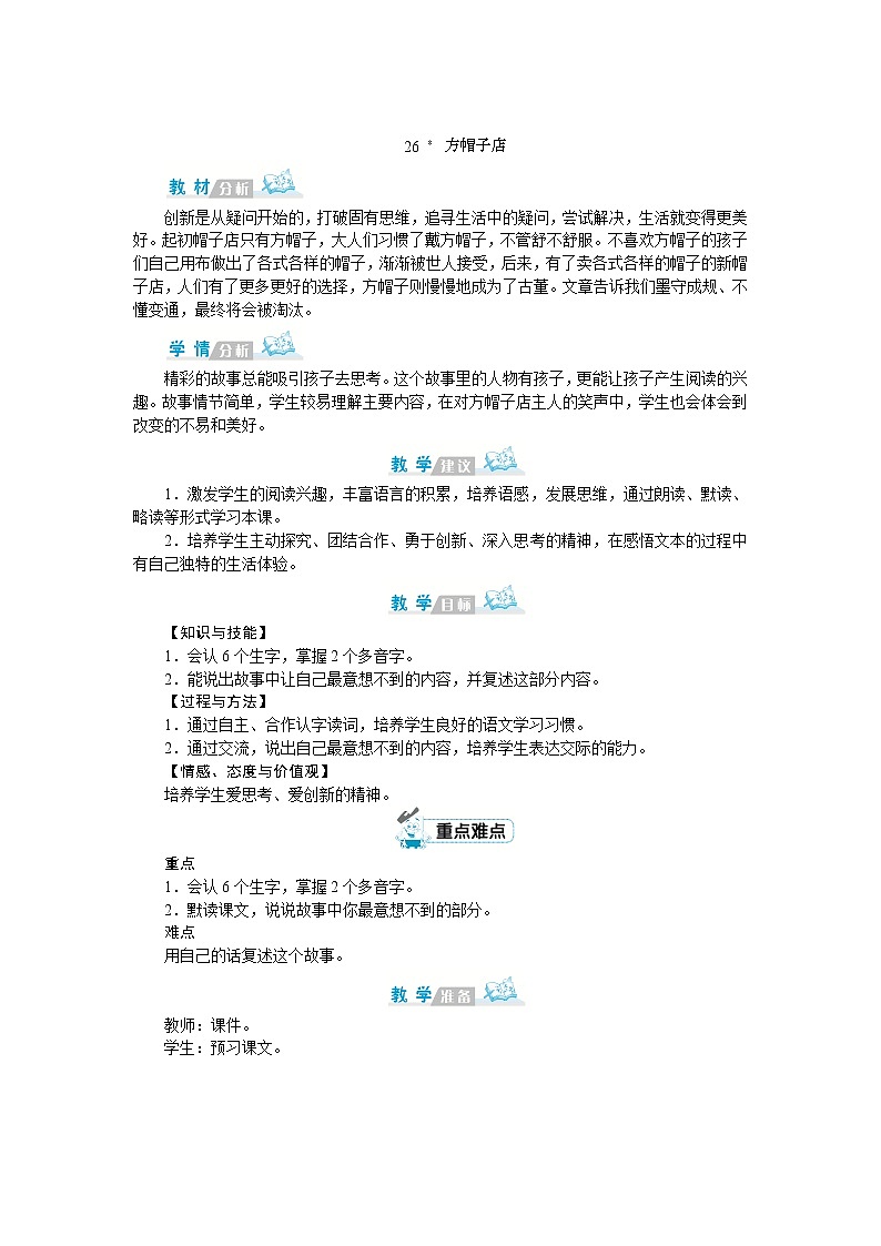 部编版语文三年级下册：26《方帽子店》教案01