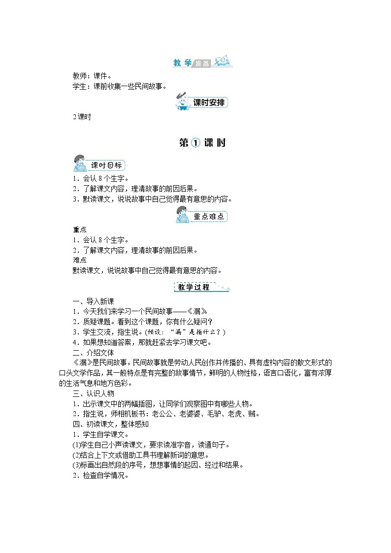 部编版语文三年级下册：27《漏》教案02