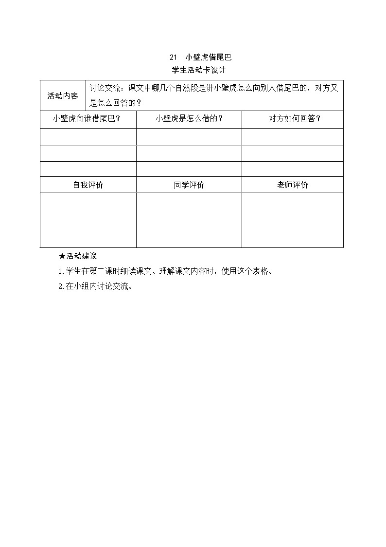 21 小壁虎借尾巴 学生活动卡 试卷01
