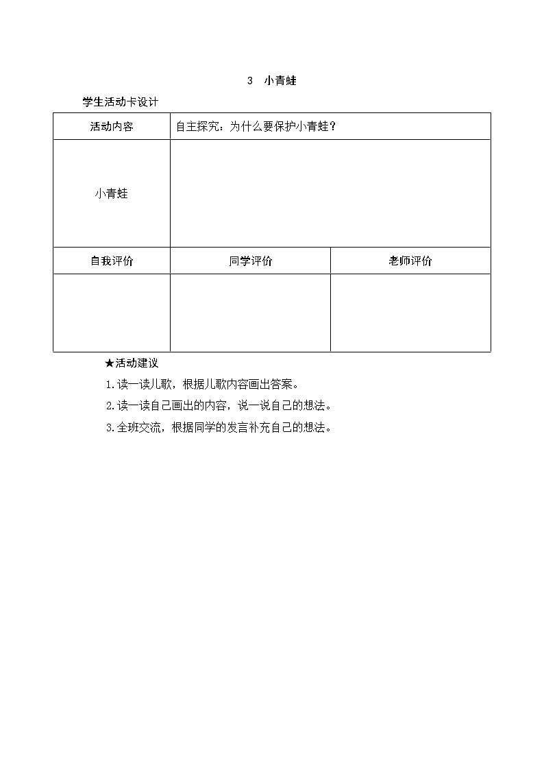 识字3 小青蛙 学生活动卡 试卷01