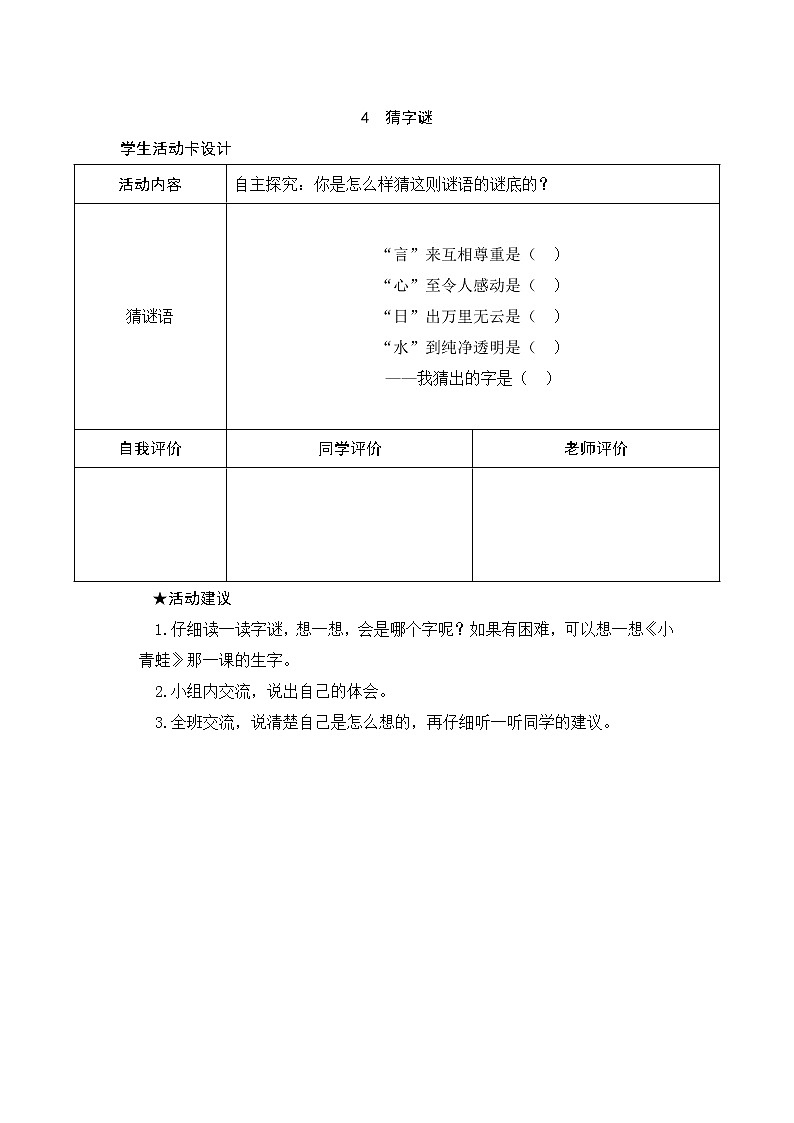 识字4 猜字谜 学生活动卡 试卷01