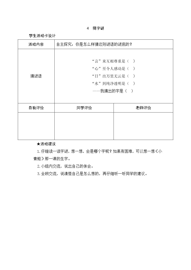 识字4 猜字谜 学生活动卡 试卷01