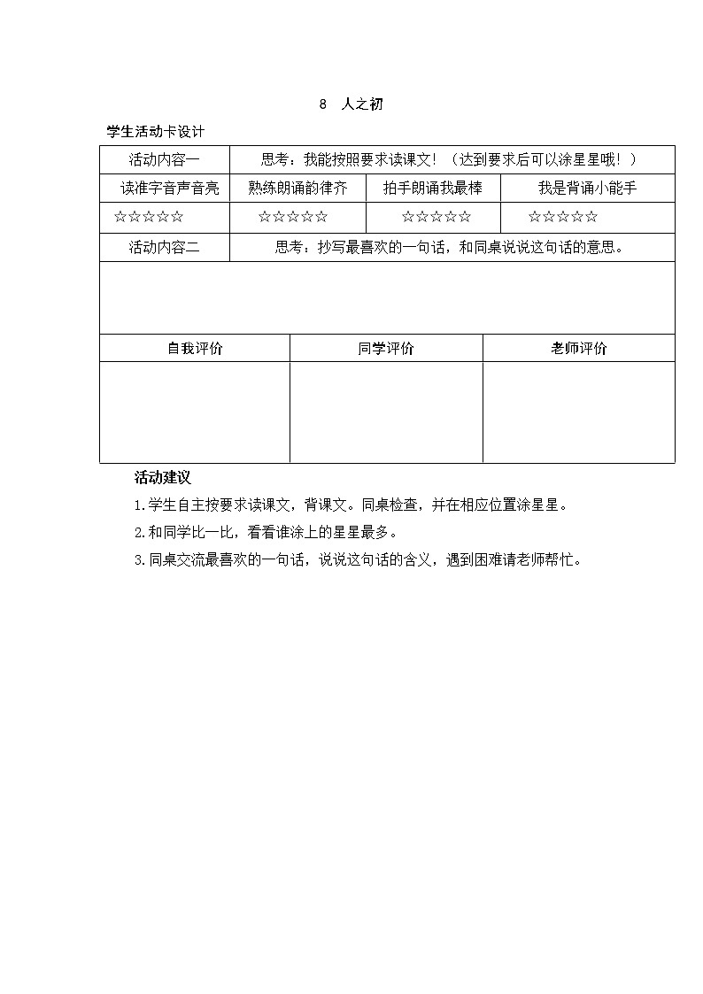 识字8 人之初 学生活动卡 试卷01