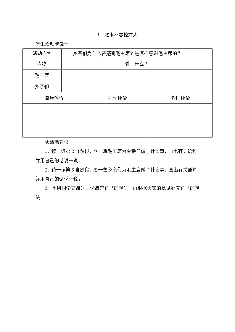 1 吃水不忘挖井人 学生活动卡 试卷01