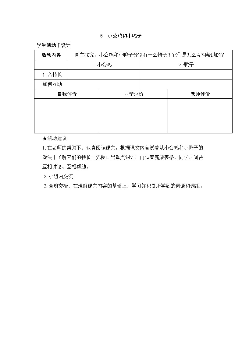 5 小公鸡和小鸭子 学生活动卡 试卷01