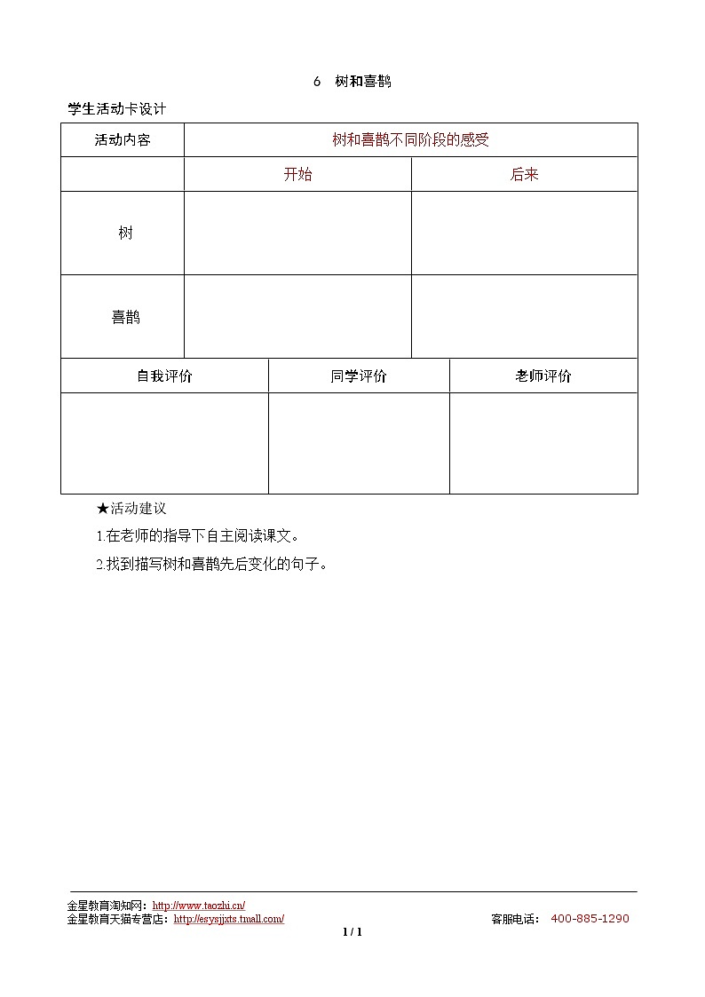 6 树和喜鹊 学生活动卡 试卷01