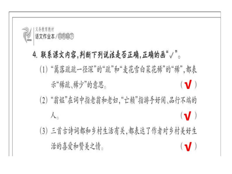 小学语文四年级下册第一单元作业本答案ppt作业本03