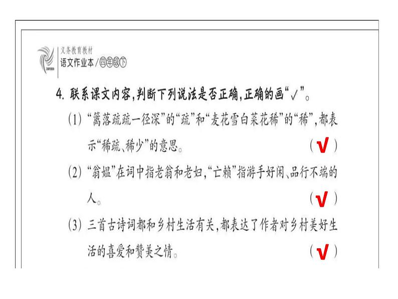 小学语文四年级下册第一单元作业本答案ppt作业本03