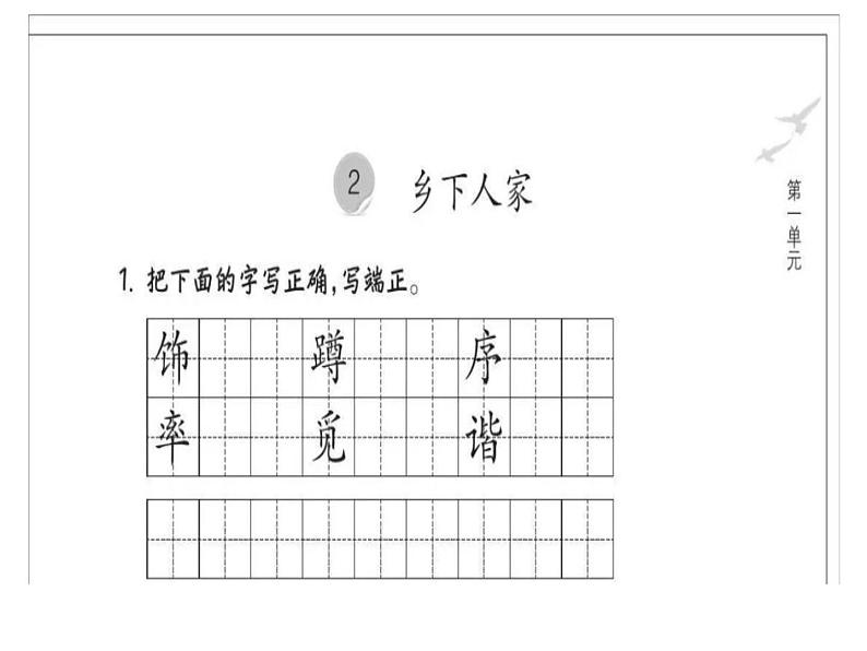 小学语文四年级下册第一单元作业本答案ppt作业本06