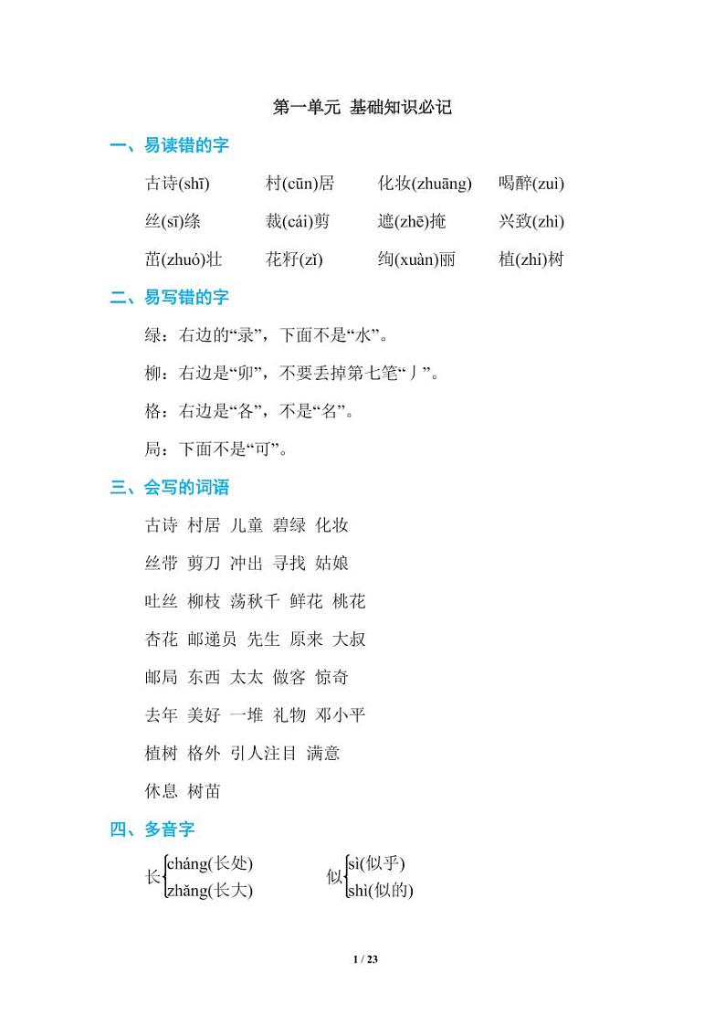 部编版二（下）期末复习知识点总结01