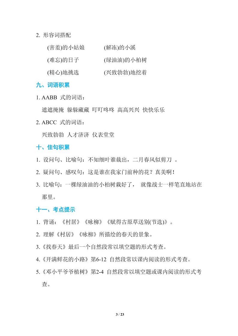 部编版二（下）期末复习知识点总结03