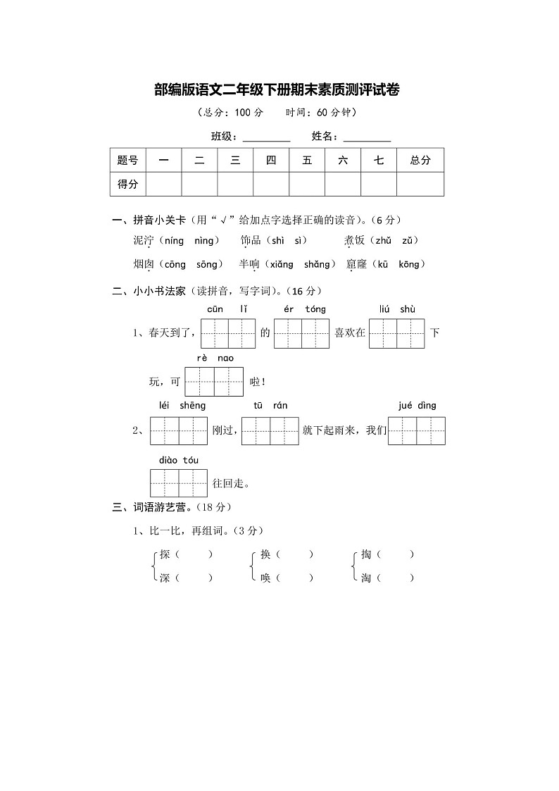 部编版二年级下册语文期末素质测评卷+答案第1页