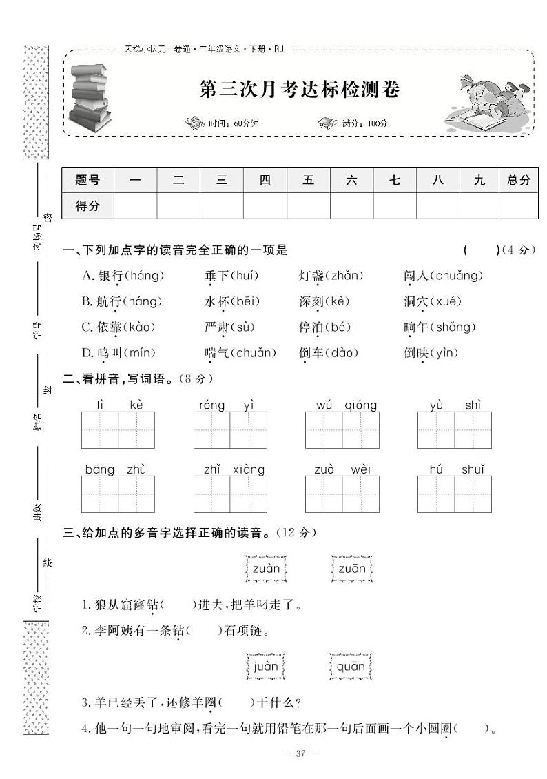 部编版二下语文第三次月考试卷01
