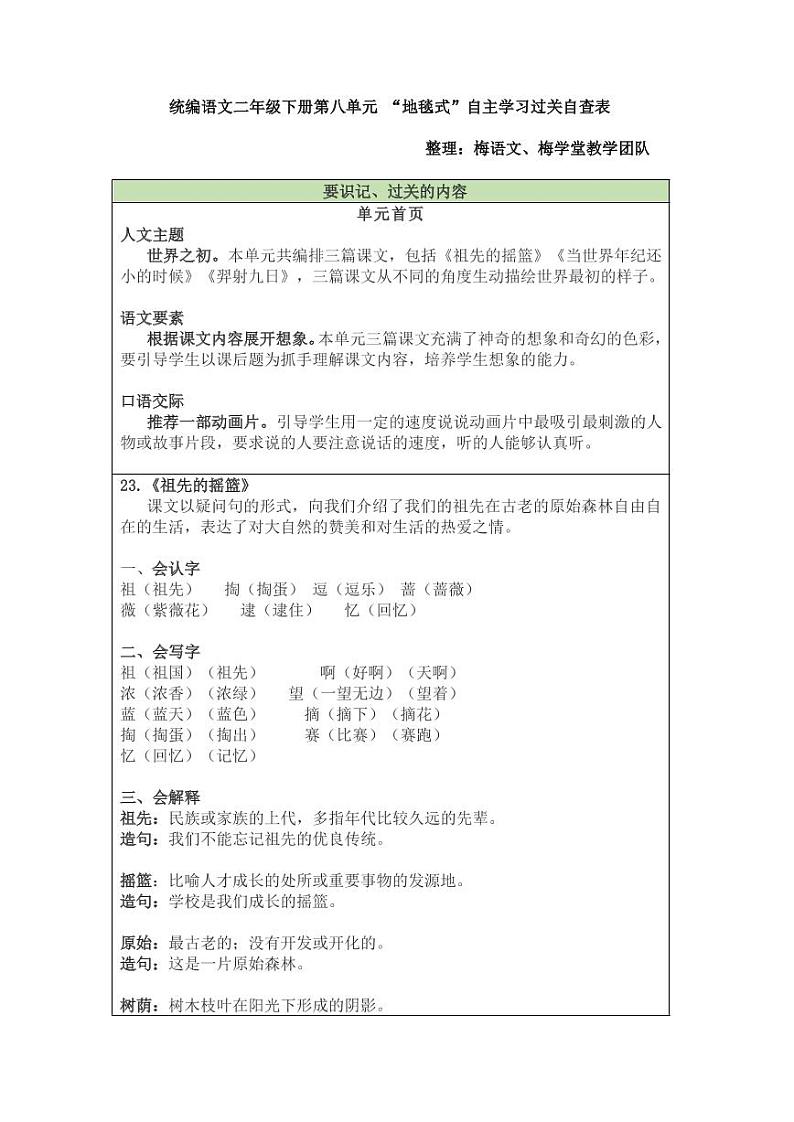 部编版二下语文 第8单元 “地毯式”自主学习过关自查表 试卷01