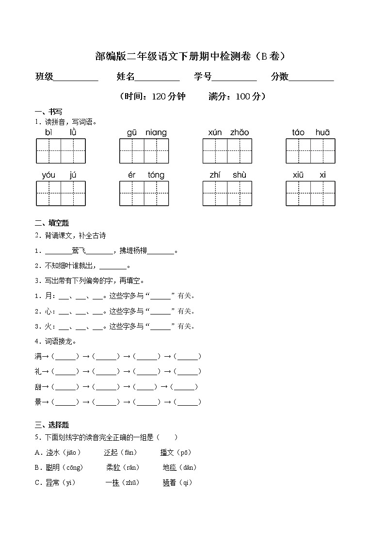 部编版二年级下册语文期中检测卷二（含答案）01