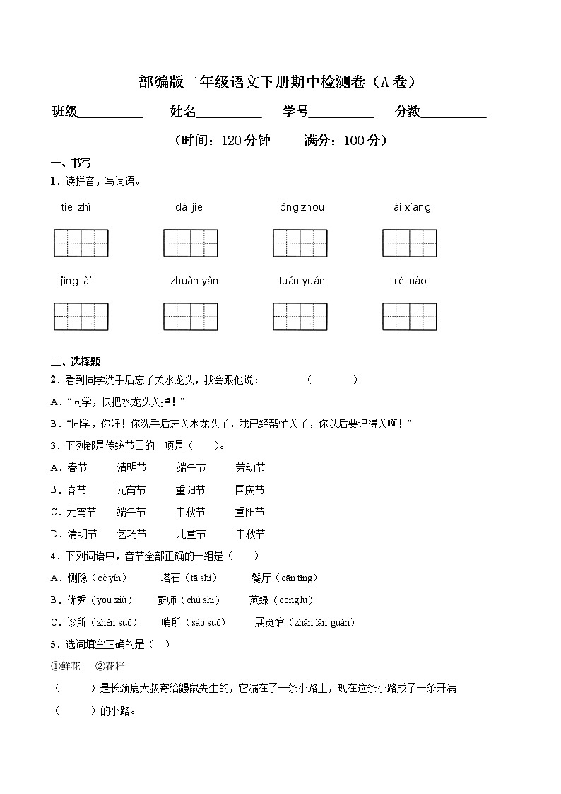 部编版二年级下册语文期中检测卷一（含答案）01