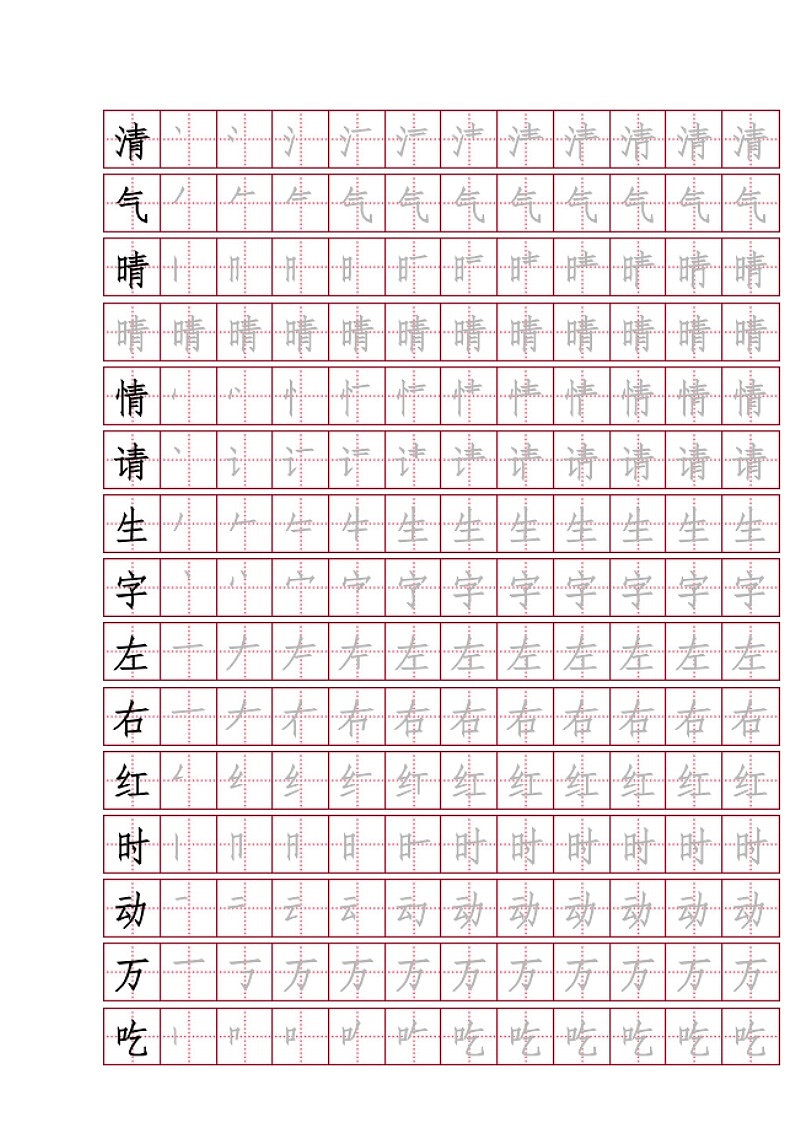 部编版一年级下册语文写字表带笔画字帖练习第2页
