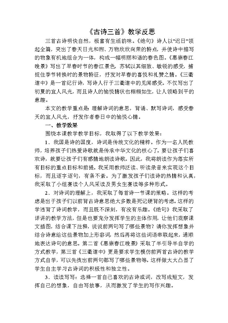 三年级下册语文 古诗三首教学反思二01