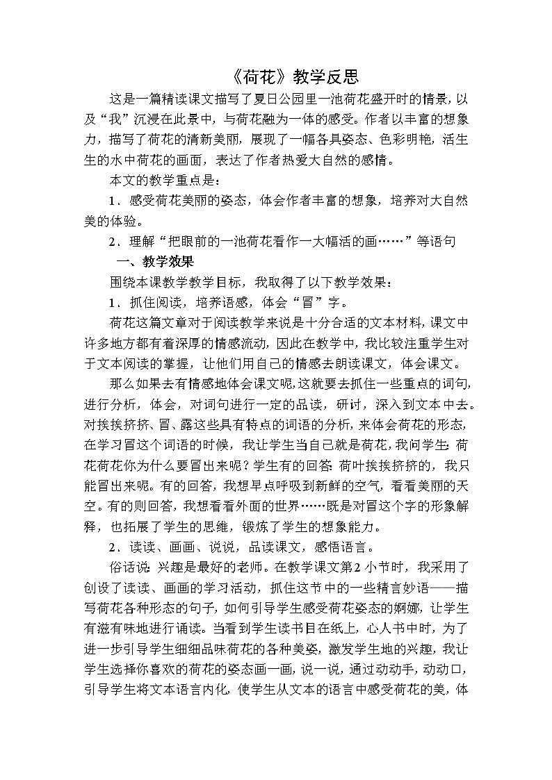 三年级下册语文 荷花教学反思二01