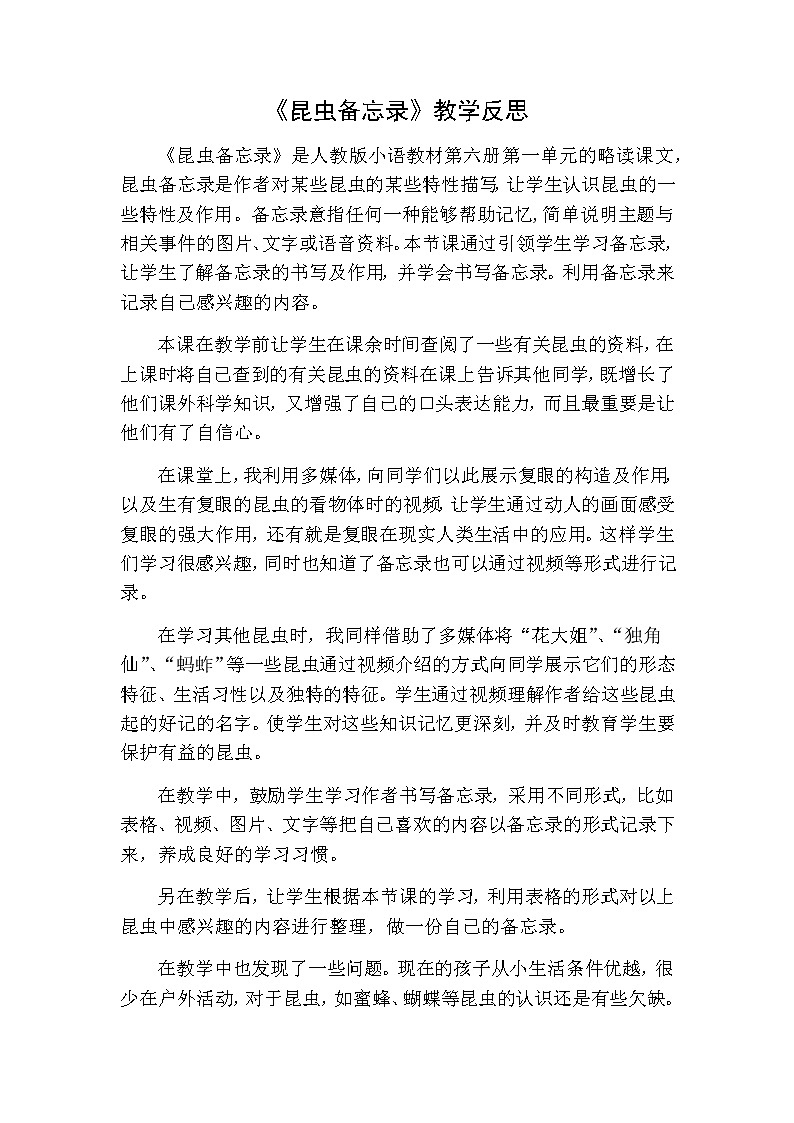 三年级下册语文 昆虫备忘录教学反思一01