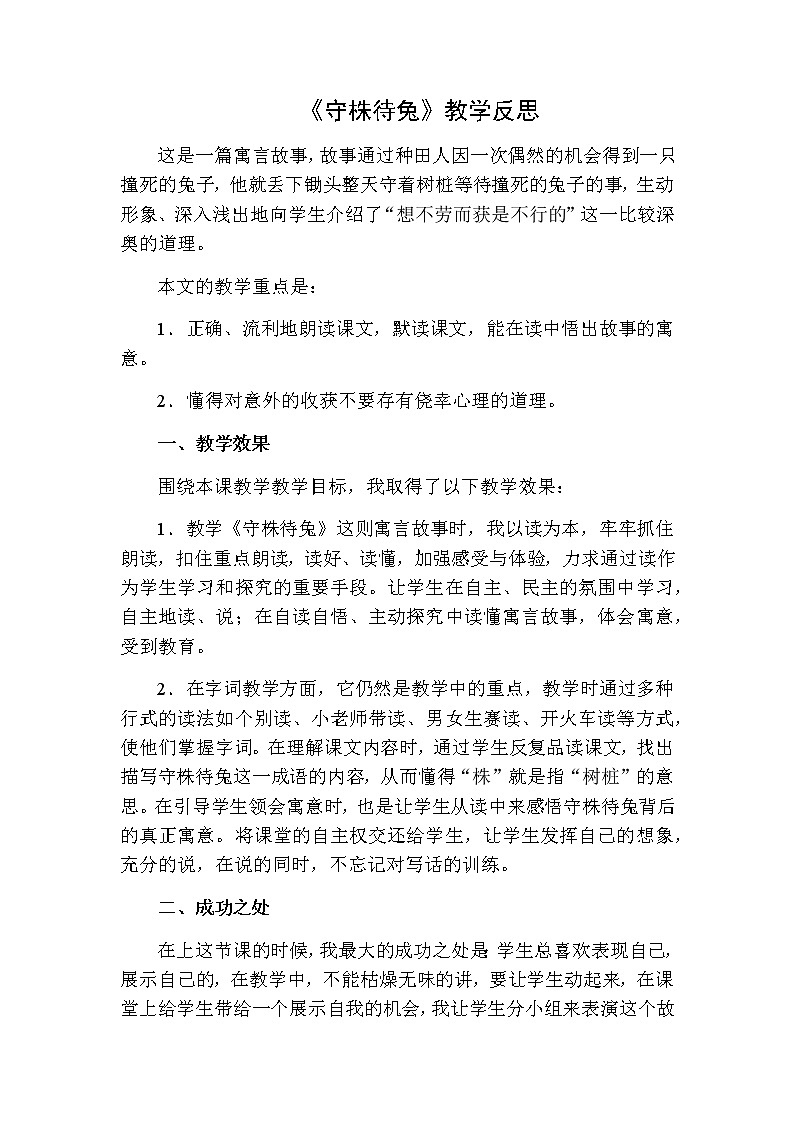 三年级下册语文 守株待兔教学反思二01