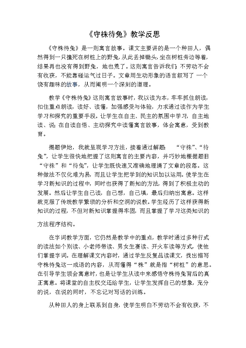 三年级下册语文 守株待兔教学反思一01