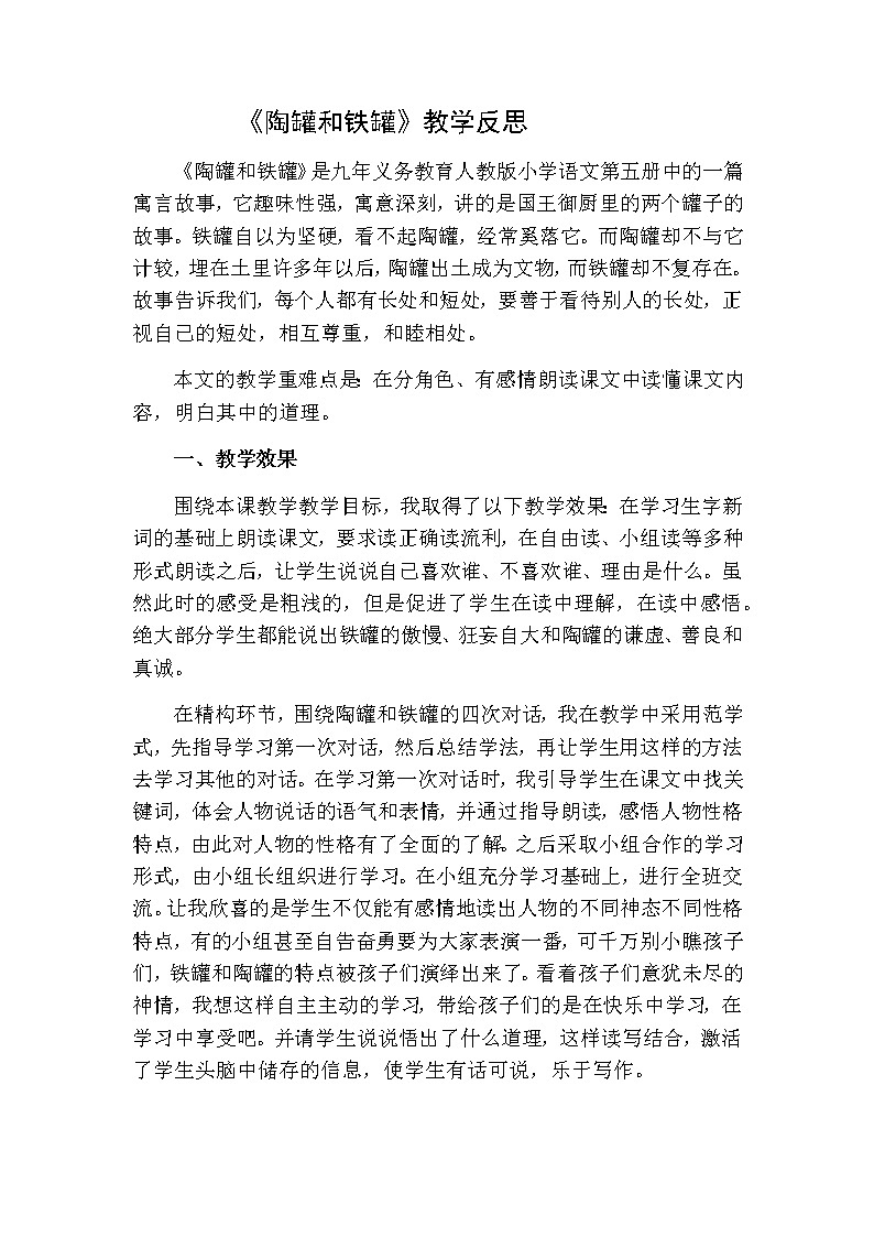 三年级下册语文 陶罐和铁罐教学反思二01