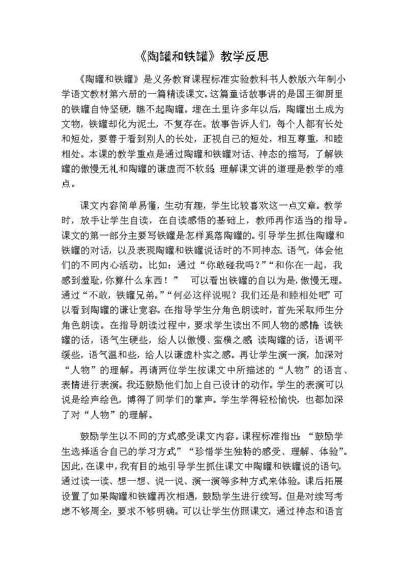 三年级下册语文 陶罐和铁罐教学反思一01