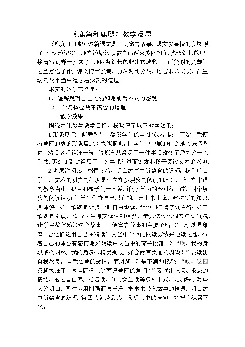 三年级下册语文 鹿角和鹿腿教学反思二01