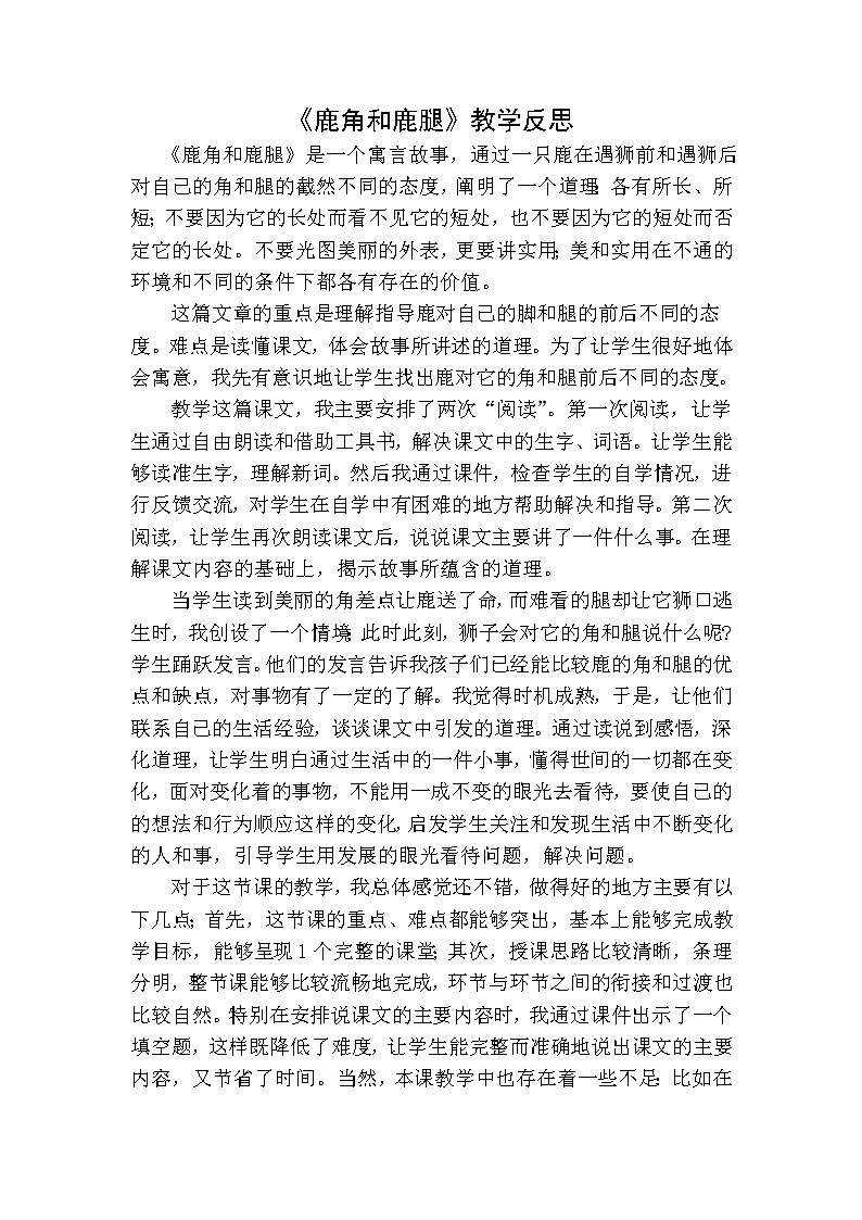 三年级下册语文 鹿角和鹿腿教学反思一01