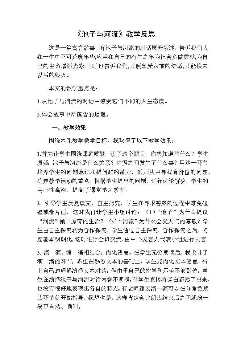 三年级下册语文 池子与河流教学反思二01